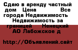 Сдаю в аренду частный дом › Цена ­ 23 374 - Все города Недвижимость » Недвижимость за границей   . Ненецкий АО,Лабожское д.